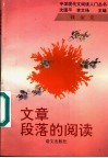 文章段落的阅读 封面