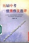 历届中考优秀作文选评 封面