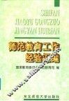 师范教育工作经验汇编 封面