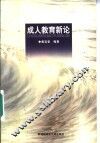 成人教育新论 封面