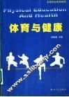 体育与健康 封面