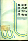 中学物理观点方法典型问题 封面