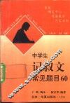 中学生记叙文常见题目60  审题·确定中心·写法提示·范文示例 封面
