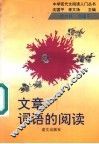 文章词语的阅读 封面