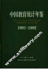 中国教育统计年鉴  1991-1992 封面