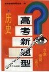 高考新题型  历史  立意·情境·设问 封面