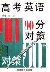 高考英语90分对策  第2版 封面