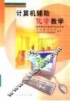 计算机辅助化学教学 封面