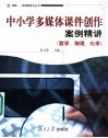 中小学多媒体课件创作案例精讲  数学、物理、化学 封面