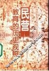民营教育的历史观照 封面