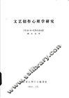 文艺创作心理学研究 封面