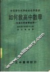 如何教高中数学：改进中的数学教学 封面