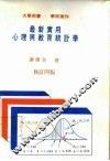 最新实用心理与教育统计学  修订四版 封面