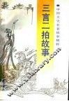 三言二拍故事 封面