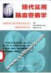 现代实用脑血管病学 封面