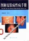 图解皮肤病性病手册 封面