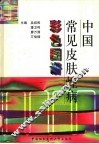 中国常见皮肤性病彩色图谱 封面
