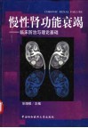 慢性肾功能衰竭  临床防治与理论基础 封面
