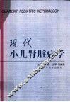 现代小儿肾脏病学 封面