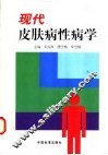 现代皮肤病性病学 封面