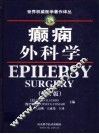 癫痫外科学  第2版 封面