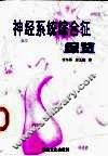 神经系统综合征综览 封面