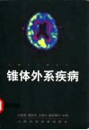 锥体外系疾病 封面