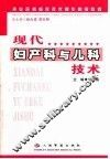 现代妇产科与儿科技术 封面