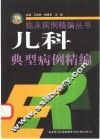 儿科典型病例精编 封面