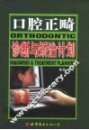 口腔正畸诊断与矫治计划 封面