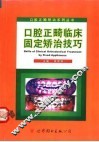口腔正畸临床固定矫治技巧 封面