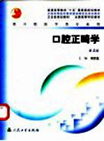 口腔正畸学 封面