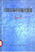 口腔正畸学的临床基础 封面