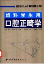 齿科学生用口腔正畸学 封面
