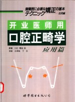 开业医师用口腔正畸学  应用篇 封面