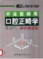 开业医师用口腔正畸学  循序渐进篇 封面
