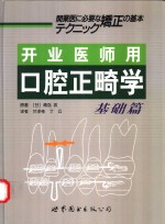 开业医师用口腔正畸学  基础篇 封面
