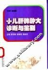 小儿肝脾肿大诊断与鉴别 封面