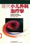 现代小儿外科治疗学 封面
