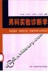 男科实验诊断学 封面