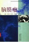 脑膜瘤 封面