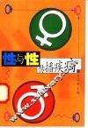 性与性传播疾病 封面