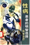 性病患者的明智选择-科学治疗 封面