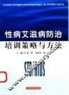 性病艾滋病防治培训策略与方法 封面