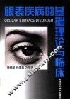 眼表疾病的基础理论与临床 封面