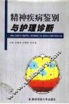 精神疾病鉴别与护理诊断 封面