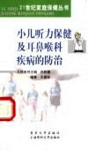 小儿听力保健及耳鼻喉科疾病的防治 封面