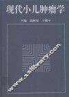 现代小儿肿瘤学 封面