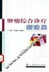 肿瘤综合诊治新进展 封面