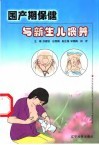 围产期保健与新生儿喂养 封面